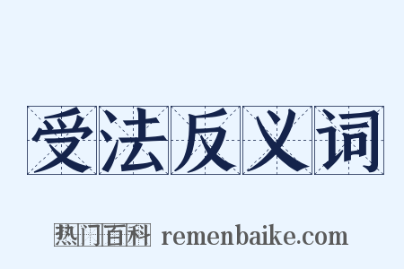 受法反义词是什么意思的图片